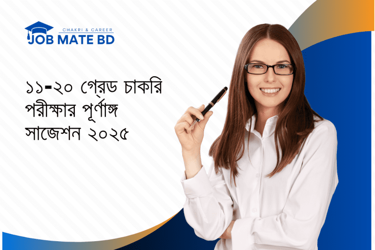 ১১-২০ গ্রেড চাকরি পরীক্ষার পূর্ণাঙ্গ সাজেশন ২০২৫