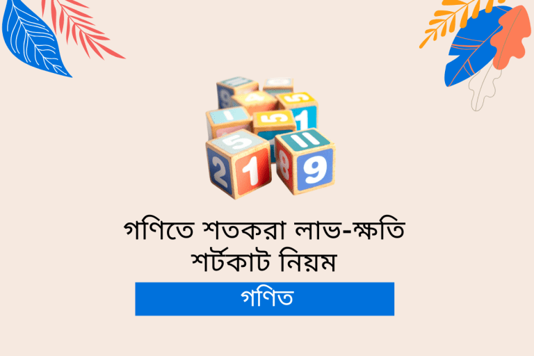 গণিতে শতকরা লাভ-ক্ষতি শর্টকাট নিয়ম