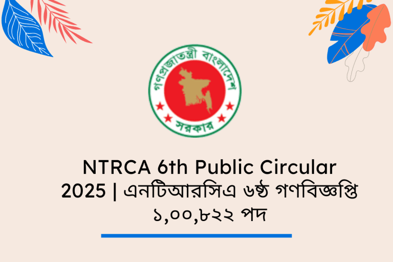 NTRCA 6th Public Circular 2025 | এনটিআরসিএ ৬ষ্ঠ গণবিজ্ঞপ্তি – ১,০০,৮২২ পদে শিক্ষক নিয়োগ