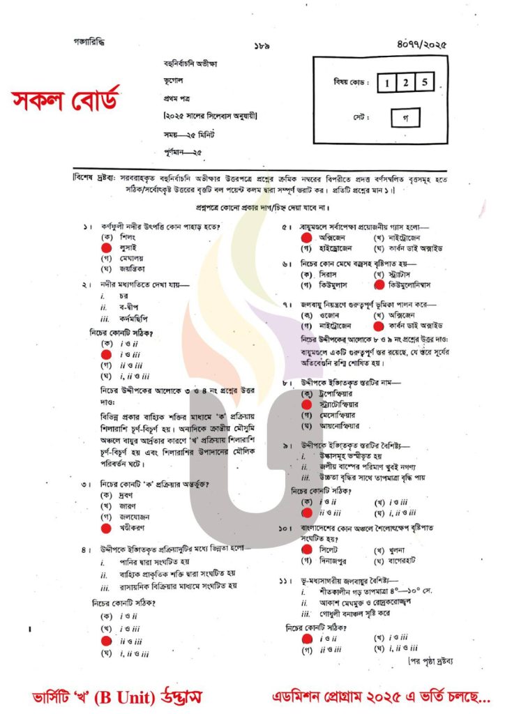 HSC Geography 1st Paper MCQ Solution 2025 | ভূগোল ১ম পত্র এমসিকিউ উত্তর 