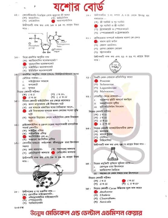 Jessore Board HSC Biology 1st Paper MCQ সমাধান ২০২৫
