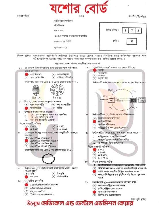 Jessore Board HSC Biology 1st Paper MCQ সমাধান ২০২৫