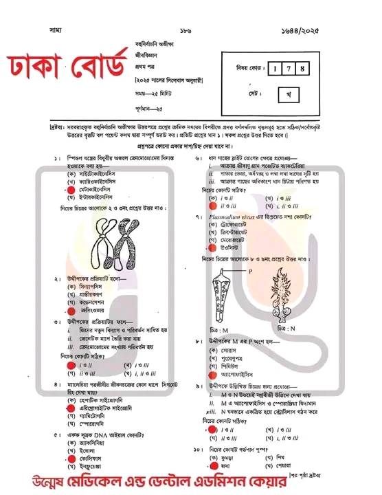 HSC Biology 1st Paper MCQ Answer 2025 Dhaka Board 
