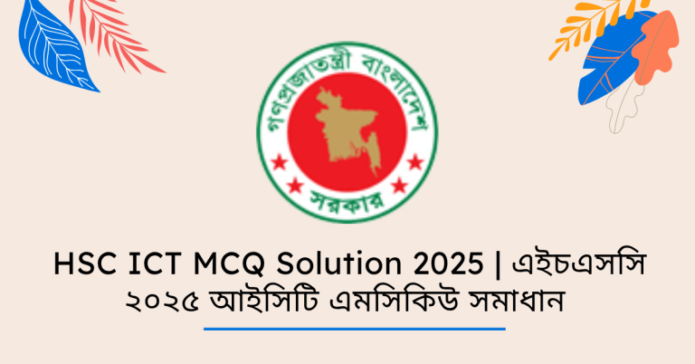 HSC ICT MCQ Solution 2025| এইচএসসি ২০২৫ আইসিটি এমসিকিউ সমাধান (All Boards)