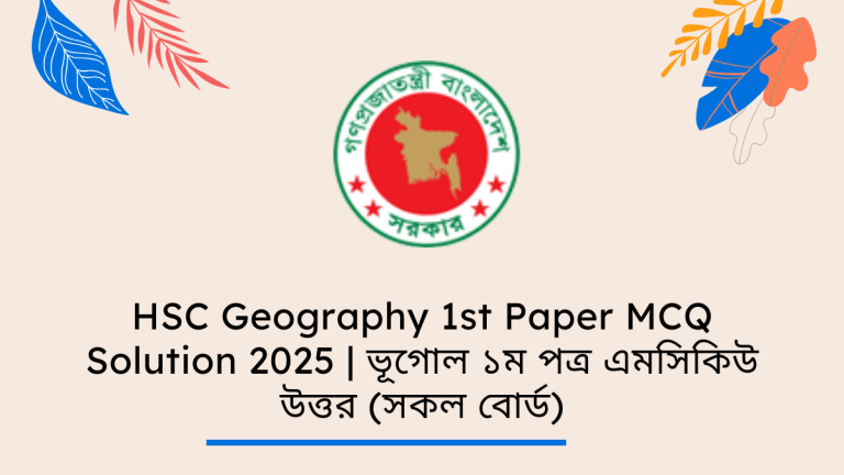 HSC Geography 1st Paper MCQ Solution 2025 | ভূগোল ১ম পত্র এমসিকিউ উত্তর