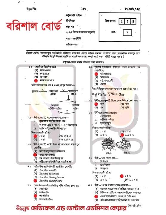 Barisal Board HSC Biology 1st Paper সমাধান ২০২৫