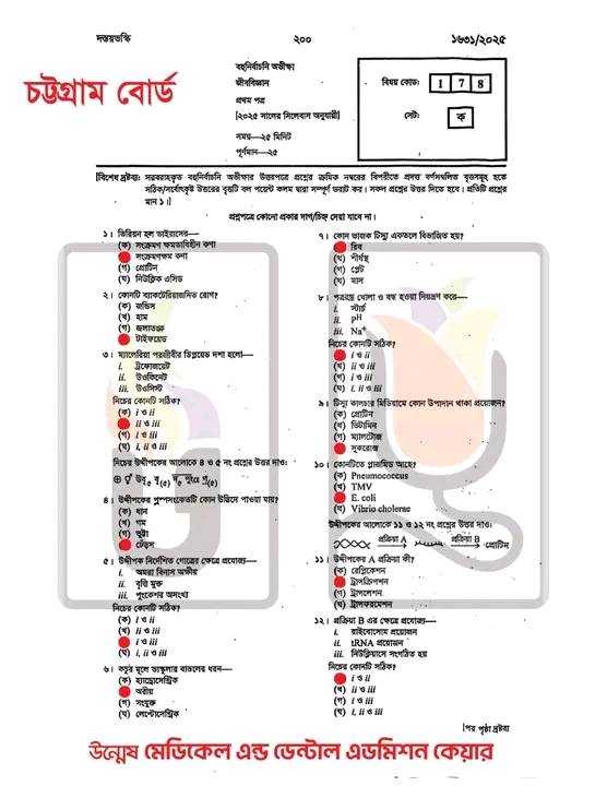 Chittagong Board HSC জীববিজ্ঞান এমসিকিউ উত্তর ২০২৫