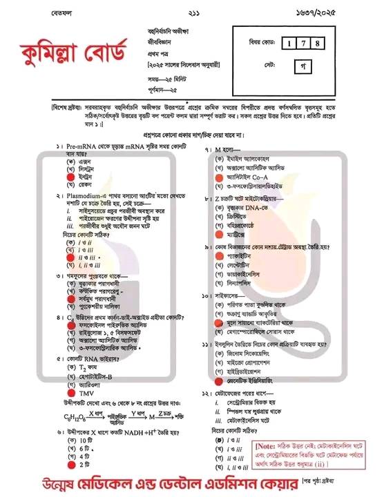 Comilla Board HSC জীববিজ্ঞান MCQ উত্তর ২০২৫