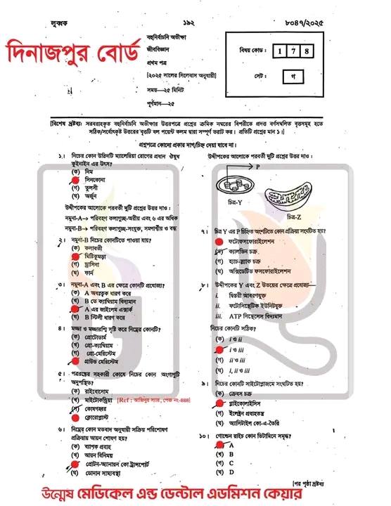 Dinajpur Board HSC জীববিজ্ঞান MCQ সমাধান ২০২৫