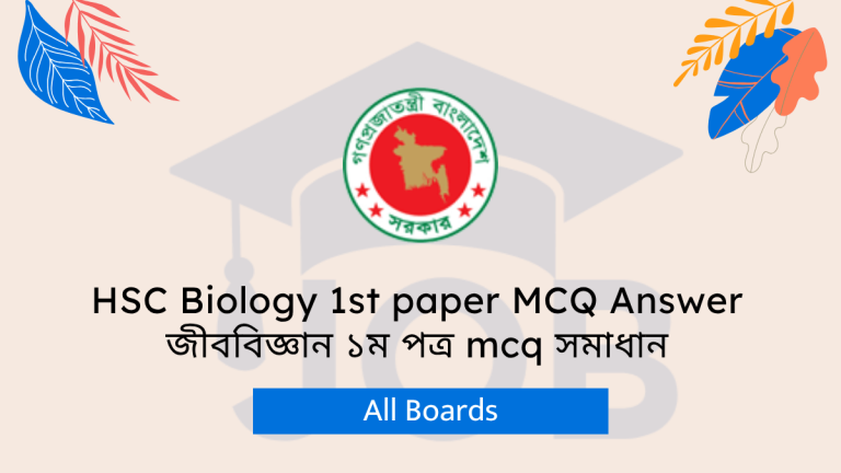 HSC Biology 1st paper MCQ Answer 2025 এইচএসসি ২০২৫ জীববিজ্ঞান ১ম পত্র এমসিকিউ সমাধান