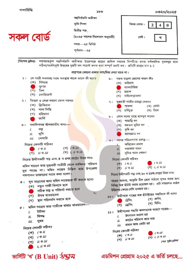 HSC Agriculture 2nd Paper MCQ Answer 2025 | এইচএসসি ২০২৫ কৃষিশিক্ষা ২য় পত্র এমসিকিউ সমাধান 2 HSC Agriculture 2nd Paper MCQ Answer 2025 এইচএসসি ২০২৫ কৃষিশিক্ষা ২য় পত্র এমসিকিউ সমাধান
