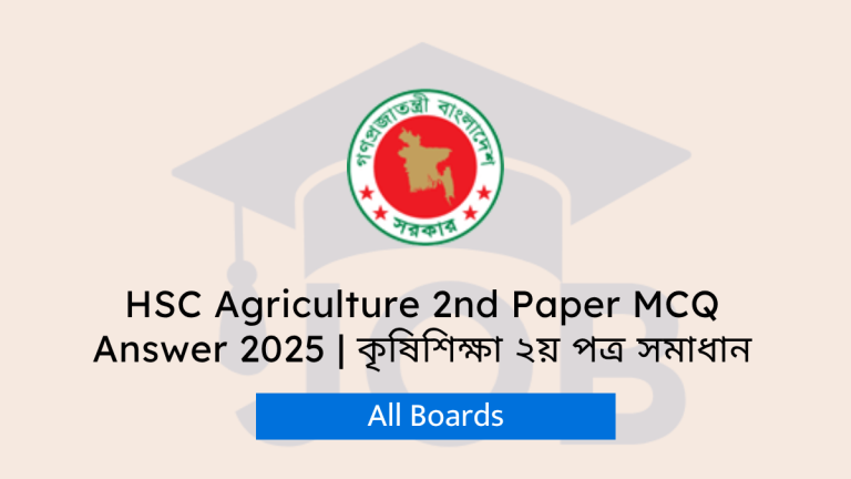 HSC Agriculture 2nd Paper MCQ Answer 2025 এইচএসসি ২০২৫ কৃষিশিক্ষা ২য় পত্র এমসিকিউ সমাধান