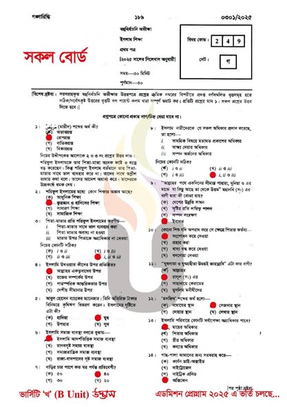 HSC Islamic Studies 1st Paper MCQ Answer 2025 | এইচএসসি ২০২৫ ইসলাম শিক্ষা ১ম পত্র MCQ সমাধান