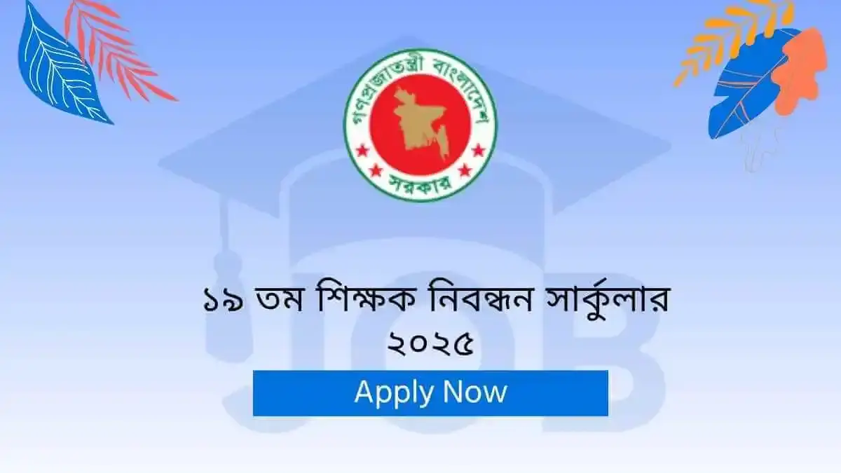 19th NTRCA circular 2025 ১৯ তম শিক্ষক নিবন্ধন সার্কুলার ২০২৫