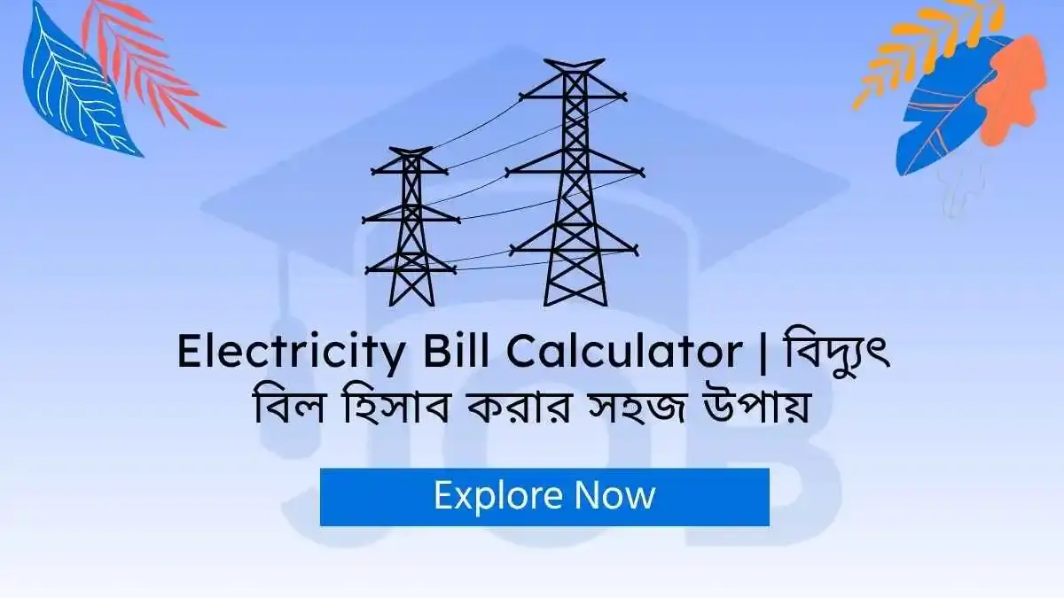 Electricity Bill Calculator বিদ্যুৎ বিল হিসাব করার সহজ উপায়